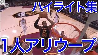 人間離れした技！NBAの1人アリウープ集