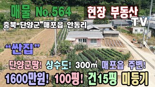 초급매 싼집 1600만원 300㎡ 약 100평 건평 약 15평 텃밭 미등기 건물 하천 앞 남향 양지 주택 단양군 땅 충북 단양군 매포읍 안동리 지상권 매매 단양부동산 매포부동산