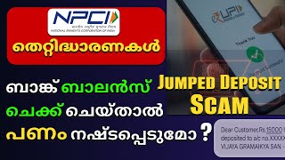 ബാലൻസ് ചെക്ക് ചെയ്താൽ പൈസ പോകുമോ? | How Jumped Deposit Scam works | Upi Payment Scam explained