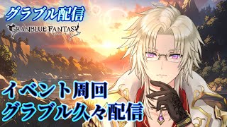 【グラブル】久々配信 イベント周回