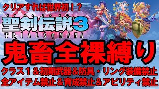 【聖剣伝説3リメイク】#83 夜の部 目指せ！鬼畜全縛り世界初クリア！ クラス1 初期武器裸 アイテム禁止 難易度ハード（詳細は説明欄へ）