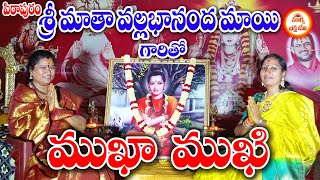 కాంచీపురానికి చెందిన శ్రీ మాతా వల్లభానంద మాయి గారితో పిఠాపురంలో ముఖా ముఖి సమావేశం #interview #hindu