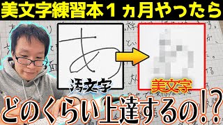 【劇的改善】ガチで字が汚い人が、1ヶ月で美文字を書けるようになるのか！？【美文字練習帳】