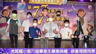 雲林縣虎尾國民小學110學年度第77屆畢業生畢業典禮-照片及活動集錦