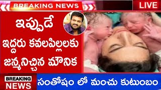 breaking  ఇద్దరు కవల పిల్లలకు జన్మనిచ్చిన మంచు మనోజ్ భార్య మౌనిక...#tfi