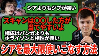 再びぶっ壊れたシアの正しい使い方をTSMが研究中！一方アルブラはシアを低評価しているらしく...【APEX翻訳】