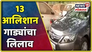 Breaking News :  DSK च्या 13 आलिशान गाड्यांचा लिलाव | 23 August 2019