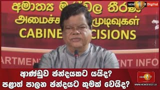 ආණ්ඩුව ඡන්දයකට යයිද? පළාත් පාලන ඡන්දයට කුමක් වෙයිද?