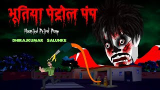 भूतिया पेट्रोल पंप | Ghost in petrol Pump | डरावनी कहानी | DreamLight Hindi |