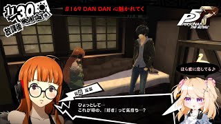 #169 DAN DAN 心惹かれてく｜ペルソナ5初見実況プレイ【ネタバレ有】