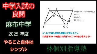 【中学入試の良問】2025年度 麻布中学校 平面図形