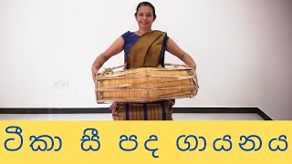 ටීකා සී පද ගායනය 10 ශ්‍රේණිය, O/L, A/L සඳහා