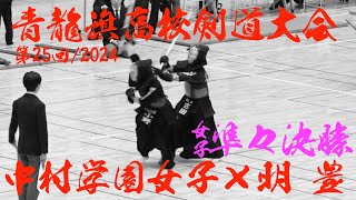 女子準々決勝【中村学園女子×明豊】第25回青龍旗高校剣道大会2024〜一本勝ち抜き〜【1稲富＝岩崎2小野＝北山3中家＝茂田4福園＝川浪・5吉松＝古田】R6/12/22 熊本県・益城町総合体育館