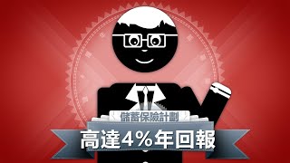 【儲蓄保險】保險公司推高達4厘回報儲蓄保險產品