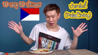 ปาลาฉิงกี้ (Palačinky) | 10ประเทศ10เมนู Ep.5