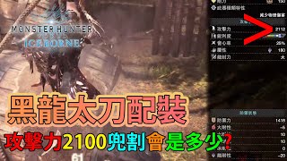 【MHWI】黑龍太刀 配裝分享 (攻擊力2100兜割會是多少?) ｜Monster Hunter World (MHWI)