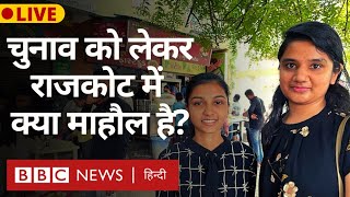 Gujarat Assembly Elections: गुजरात के राजकोट में क्या है चुनावी माहौल?  (BBC Hindi)