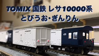 TOMIX 国鉄 レサ10000系 とびうお･ぎんりん