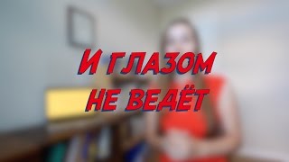 И глазом не ведёт - W7D6 - Common Russian  Phrases - Russian vocabulary lesson – learn Russian