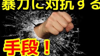 暴力に対抗する手段の巻【日本拳法・徒手格闘術】