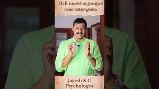 Ball കൊണ്ട് കുട്ടികളുടെ ശ്രദ്ധ വർദ്ധിപ്പിക്കാം❓ Best Concentration Technique For Children