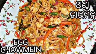 ଅଣ୍ଡା ଚାଉମିନ୍ (Anda chowmein)| Egg Chowmein | Egg Noddles