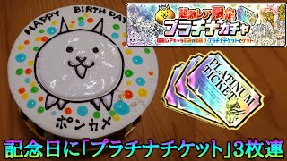 記念日に引く「プラチナチケット」3枚！【にゃんこ大戦争】