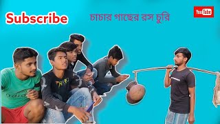 চাচার গাছের রস চুরি(new comedy video) RKP TV
