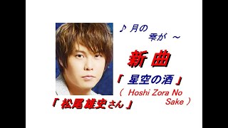 松尾 雄史さんの新曲「 星空の酒 ( Hoshi Zora No Sake )一部歌詞付）」'21/06/02発売新曲報道ニュースです。