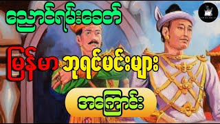 ညောင်ရမ်းခေတ် မြန်မာဘုရင်များ နှင့် မင်းများအကြောင်း