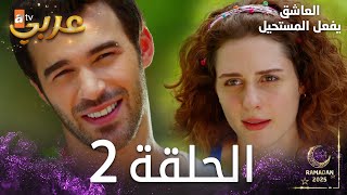 العاشق يفعل المستحيل | الحلقة 2 | Seven Ne Yapmaz | مدبلج