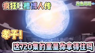 孝子博人！這720集的重量你真的拿得住嗎？這個螺旋丸是鳴人的整個人生，也是我們的青春，好懷念鳴人搓丸子的時光啊！（博人傳前30~50集）【瘋狂吐槽博人轉第八期】