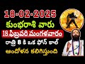 ఫిబ్రవరి 18 కుంభ రాశి వారికి జరగబోయేది ఏమిటో తెలుసా.. kumbha rashi phalalu february 2024 kumbha