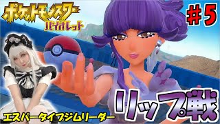 【ポケモンSV】コスプレイヤー、リップ戦に挑む！#5【ポケットモンスターバイオレット】