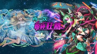 《神魔之塔》x《粉碎狂熱 ‧ 機械族100%》BGM