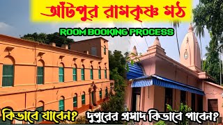 Aatpur Ramkrishna Math I স্বামী প্রেমানন্দ মহারাজের পৈতৃক ভিটে I রামকৃষ্ণ মঠ আঁটপুর I