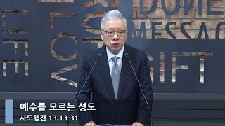 [LIVE] 예수를 모르는 성도 (행 13:13-31)_아침예배_베이직교회_조정민 목사_20230721