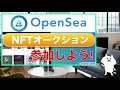 【初心者向け】nftの売買をしよう！openseaのオークションのやり方を解説 ＜2021年7月版＞