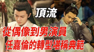 從偶像到頂流男演員，任嘉倫的轉型堪稱典範！|任嘉倫|麥兜娛樂|