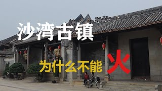 火不起来的岭南古镇：广州沙湾