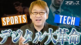 観戦が！試合が！テクノロジーで劇的に変わるスポーツの世界。ビジネスで使える IT ネタをお届けする「ネタバース」 | 日本マイクロソフト