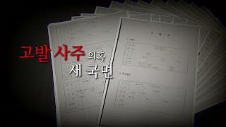 [영상] '고발 사주' 의혹 새 국면 / YTN
