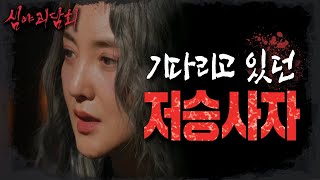 [심야괴담회] 의문의 남자👤, 저승사자가 주위를 맴돌던 이유!!, MBC 220901 방송