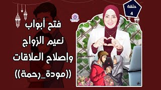 فتح ابواب نعيييم الزواج وإصلاح العلاقات ( وجعلنا بينهم موده و رحمه )💁