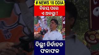 ବିଜୟ ପରେ ଏ ଅବସ୍ଥା ! Celebration In Delhi | Delhi Election Result 2025 | BJP | AAP | Odia News