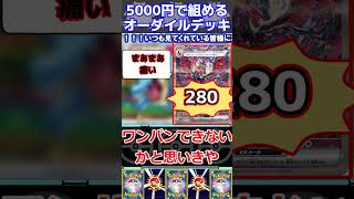 【ポケカデッキ紹介】コスパ最高！5000円で組める！オーダイルデッキ紹介！！#shorts  #ポケモンカード #オーダイルデッキ#pokemoncards #ポケカ安い#ポケカ最新弾