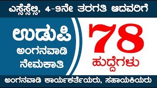 udupi district anganwadi recruitment 2019 | 78 Posts | ಉಡುಪಿ ಅಂಗನವಾಡಿ ನೇಮಕಾತಿ