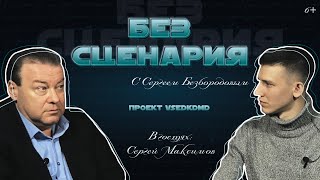 Без сценария #1 / Сергей Максимов