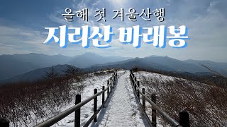 Jirisan. 올 겨울 첫 눈꽃 산행 | 지리산 바래봉 | 아이들과 함께 오를수 있는곳 | 겨울등산 시작 ❄️