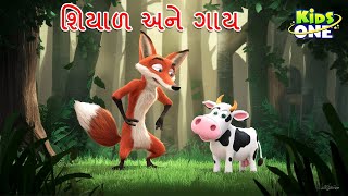 શિયાળ અને ગાય | The Fox And Cow Story | Gujarati Moral Story | Gujarati Cartoon | Kidsone Gujarati